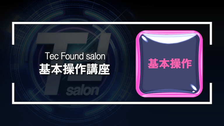 基本操作講座