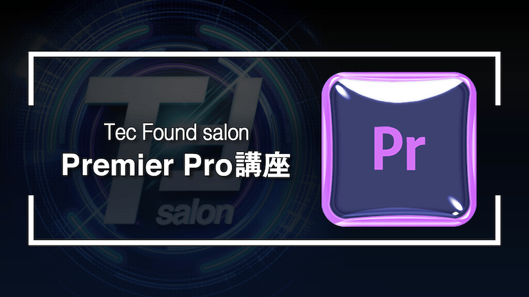 Premiere Pro講座