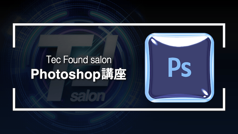 Photoshop講座