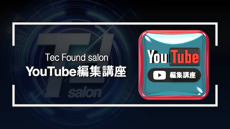 YouTube編集講座