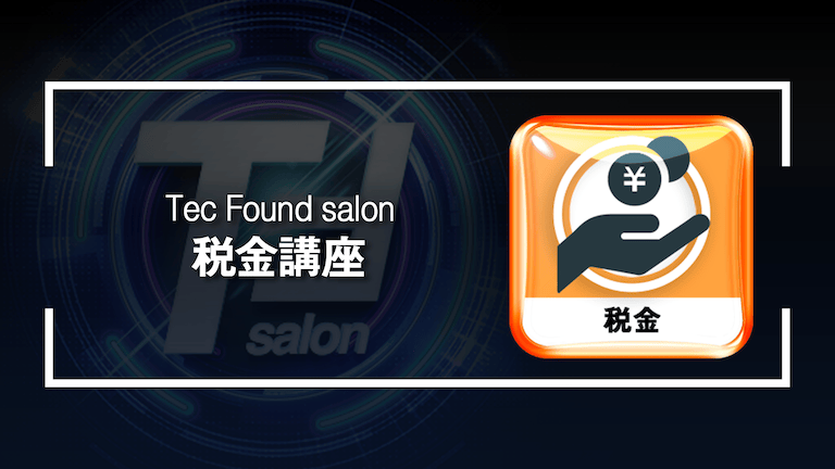 税金講座