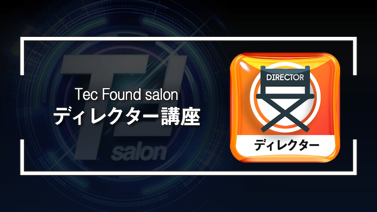 ディレクター講座