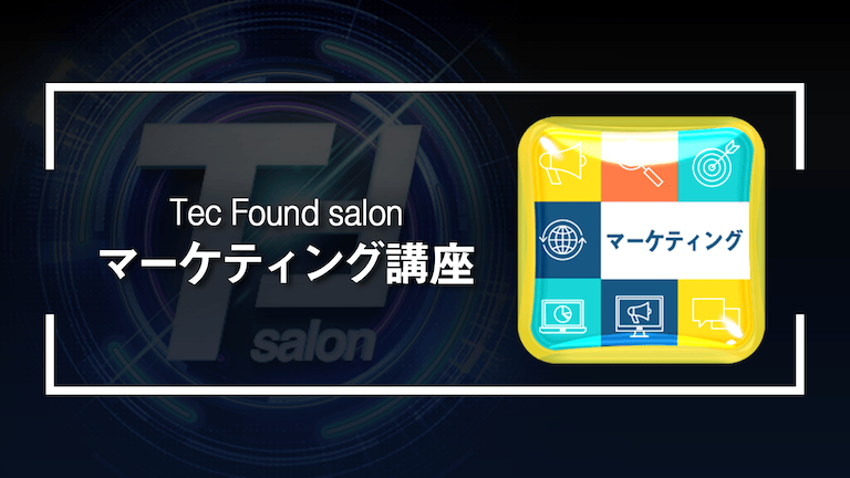 マーケティング講座