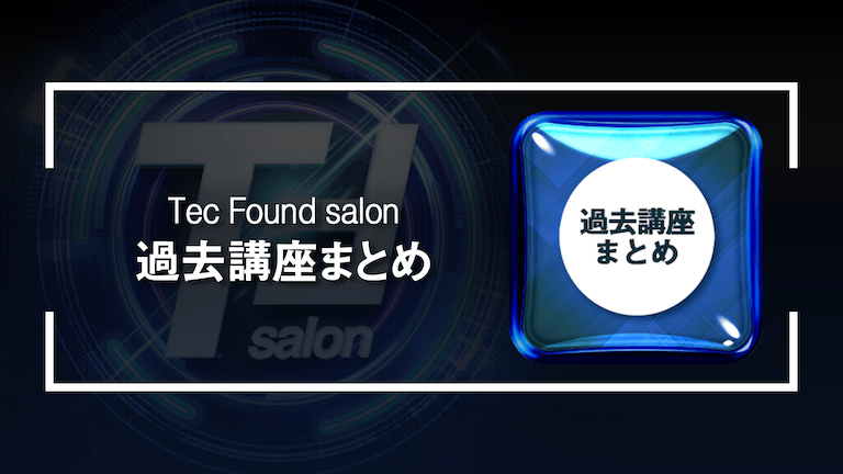 過去講座