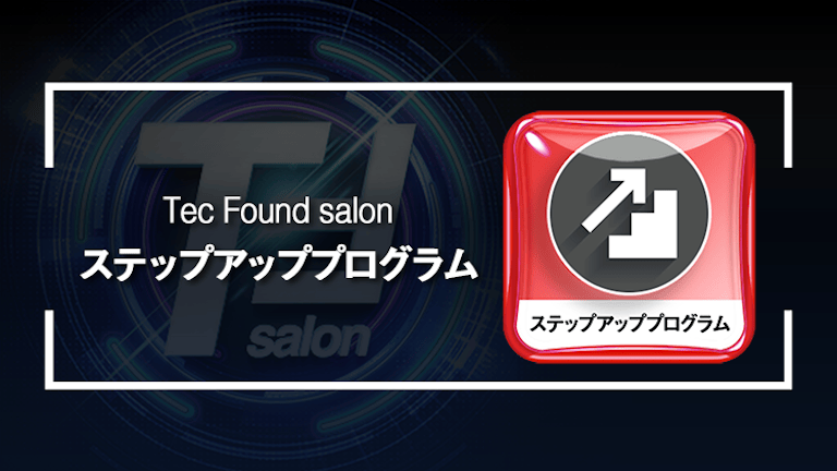 ステップアッププログラム