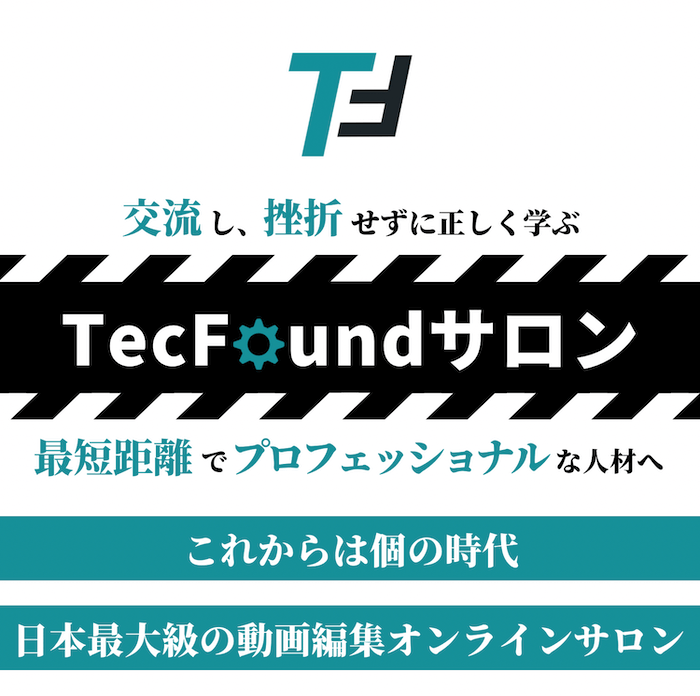 交流し、挫折せずに正しく学ぶ~ TecFoundサロン ~最短距離でプロフェッショナルな人材へ