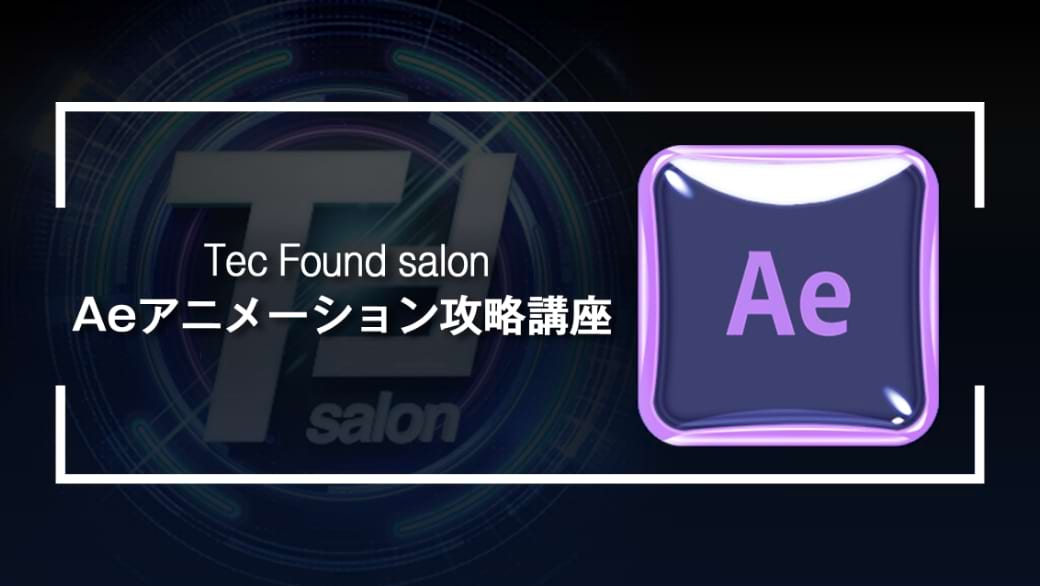 Aeアニメーション攻略講座