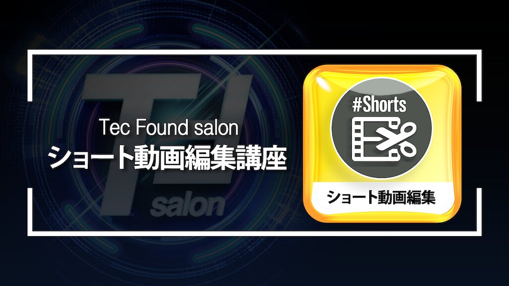 ショート動画編集講座